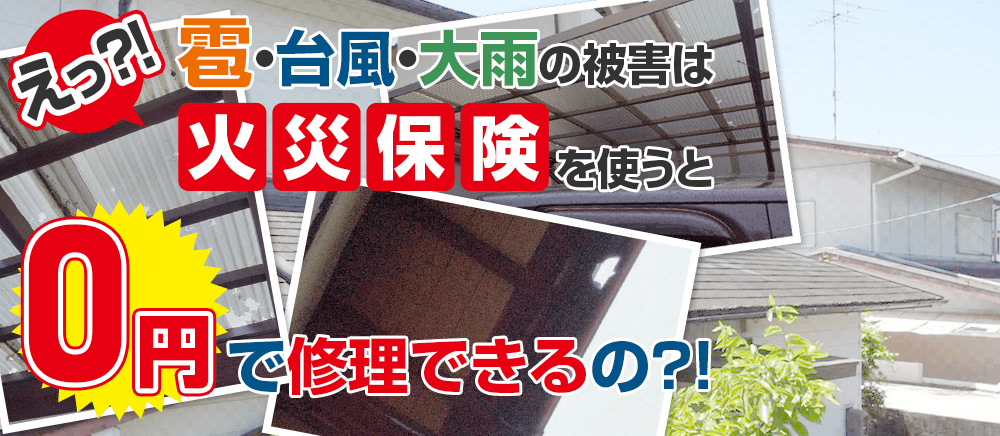 大阪市で火災保険を適用した屋根・外壁修理